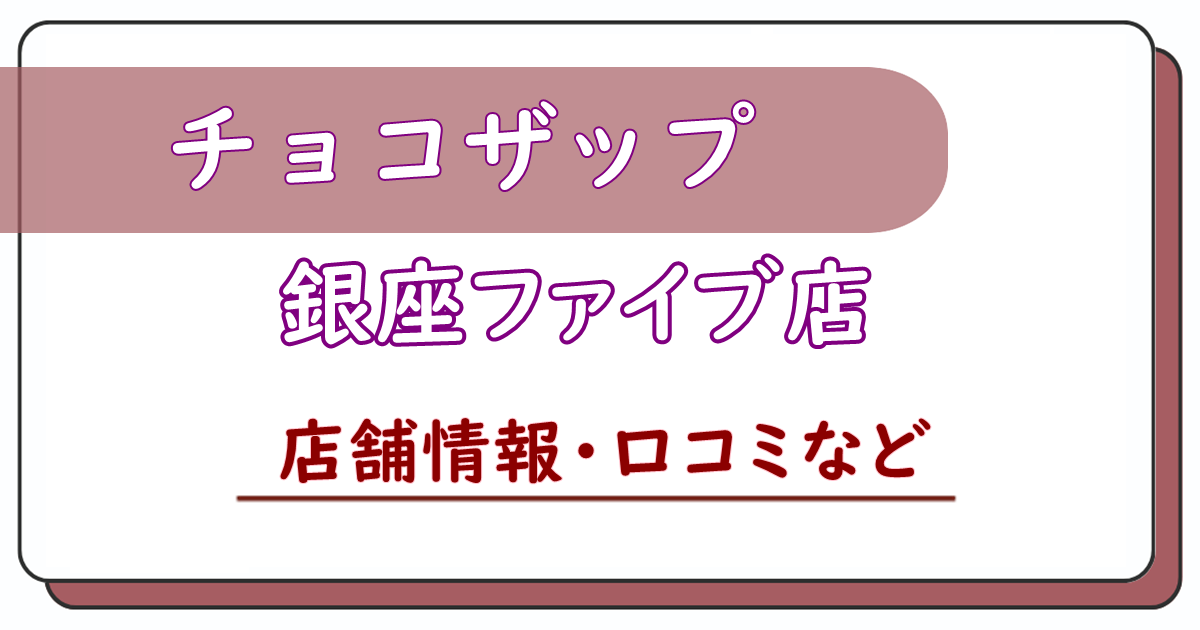 チョコザップ銀座ファイブ店　口コミ