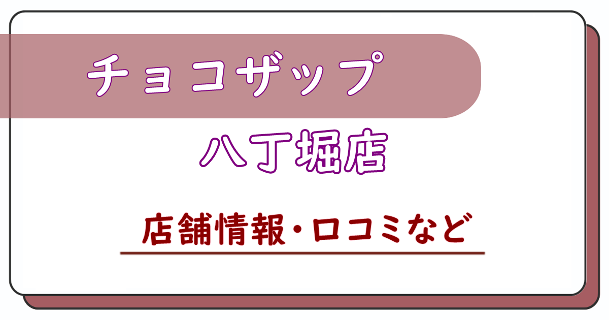 チョコザップ八丁堀店　外観