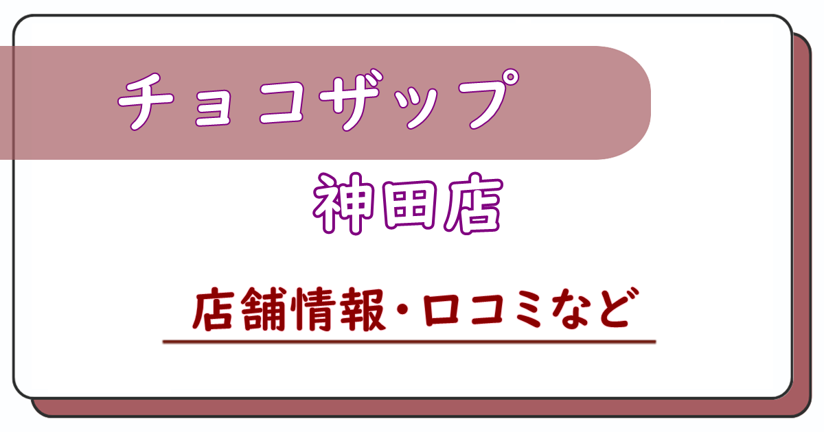 チョコザップ神田店　口コミ