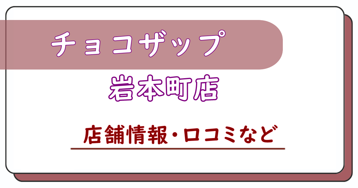 チョコザップ岩本町店　口コミ