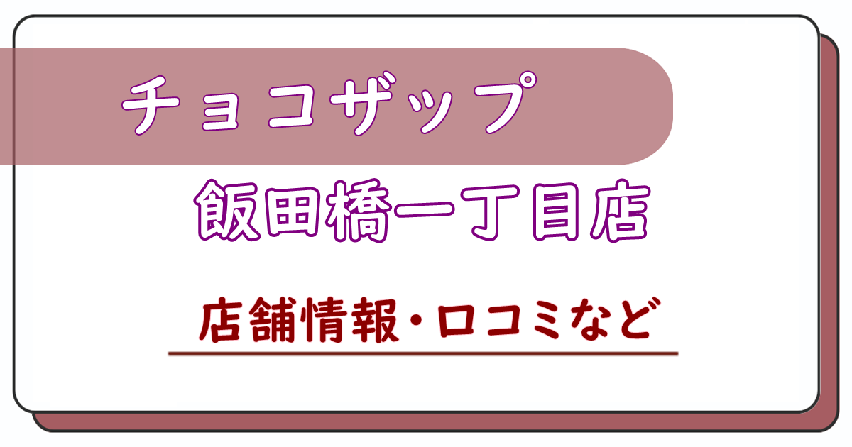 チョコザップ飯田橋一丁目店　口コミ