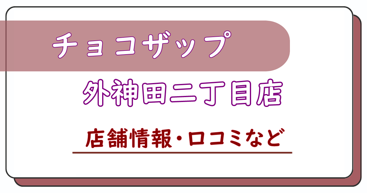 チョコザップ外神田二丁目店　口コミ