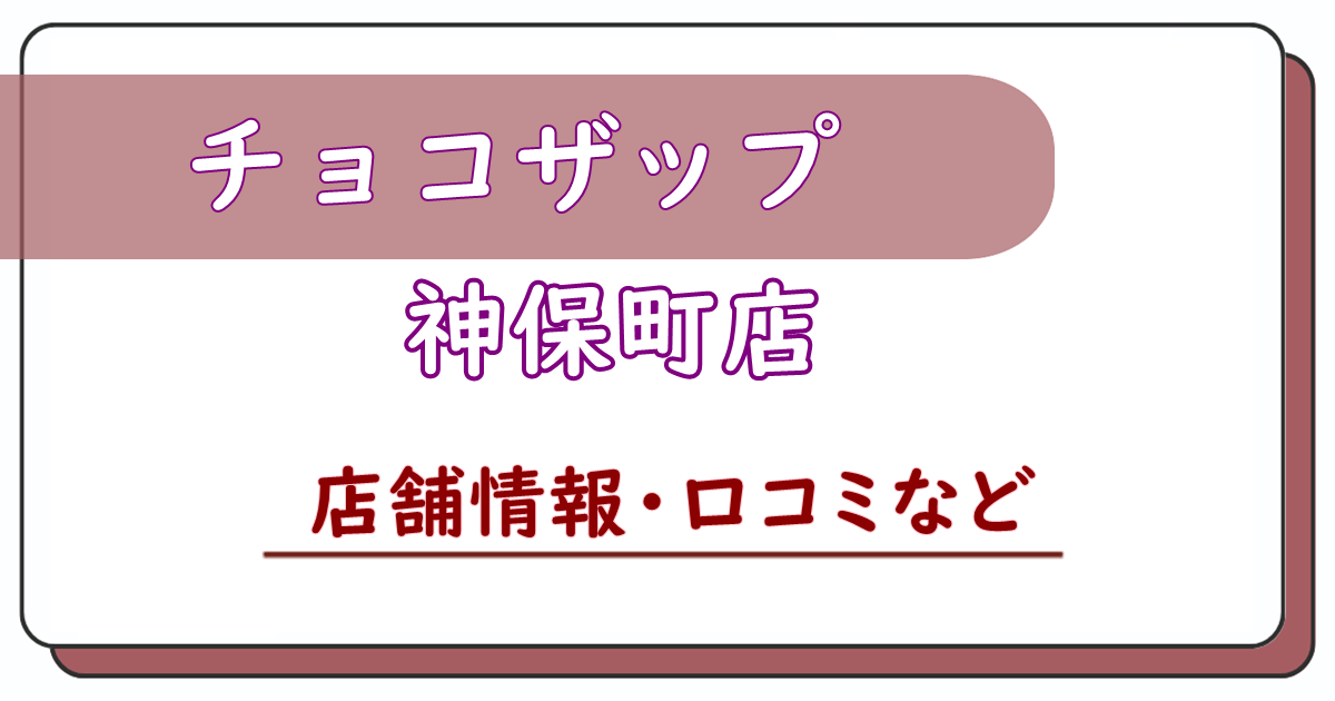 チョコザップ神保町店　口コミ