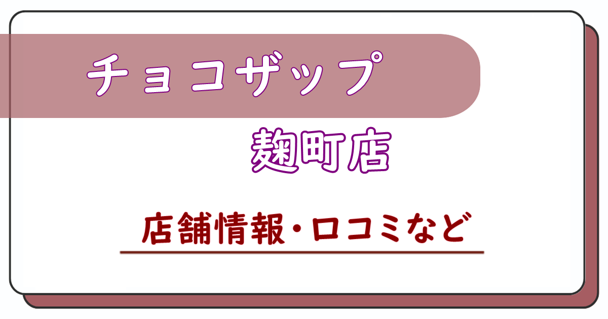 チョコザップ麹町店　口コミ