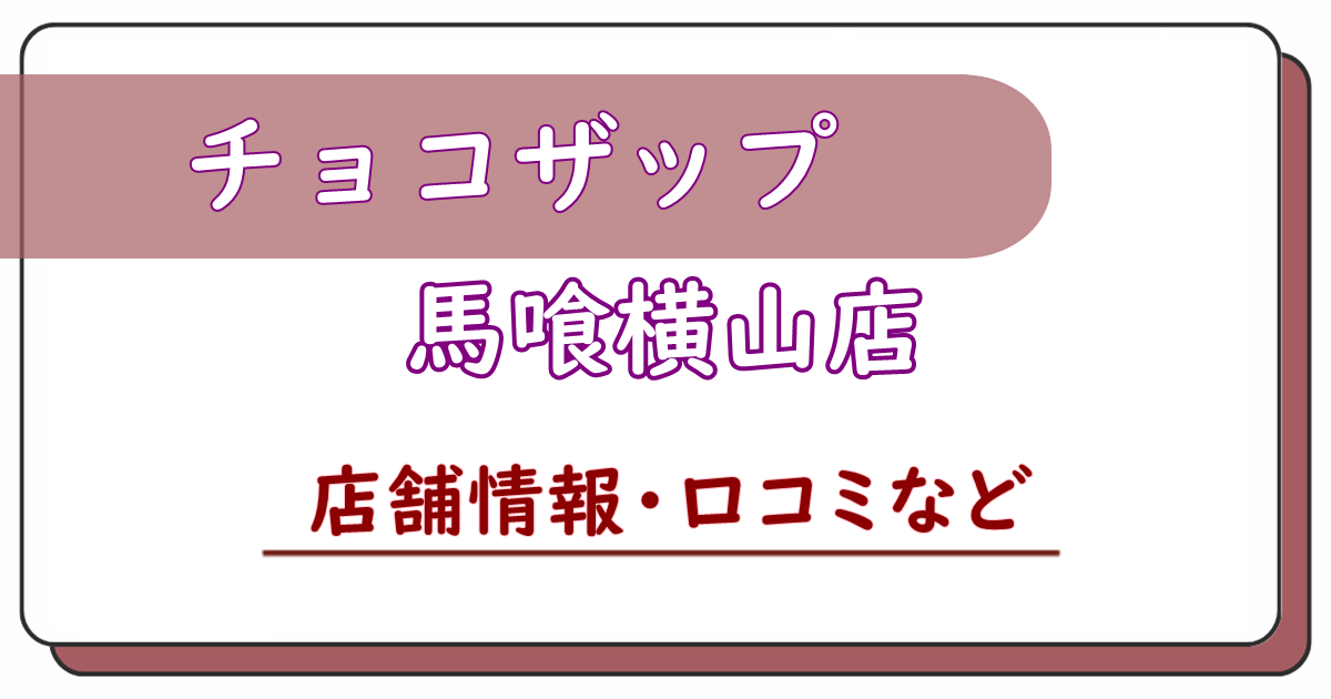 チョコザップ馬喰横山店　口コミ