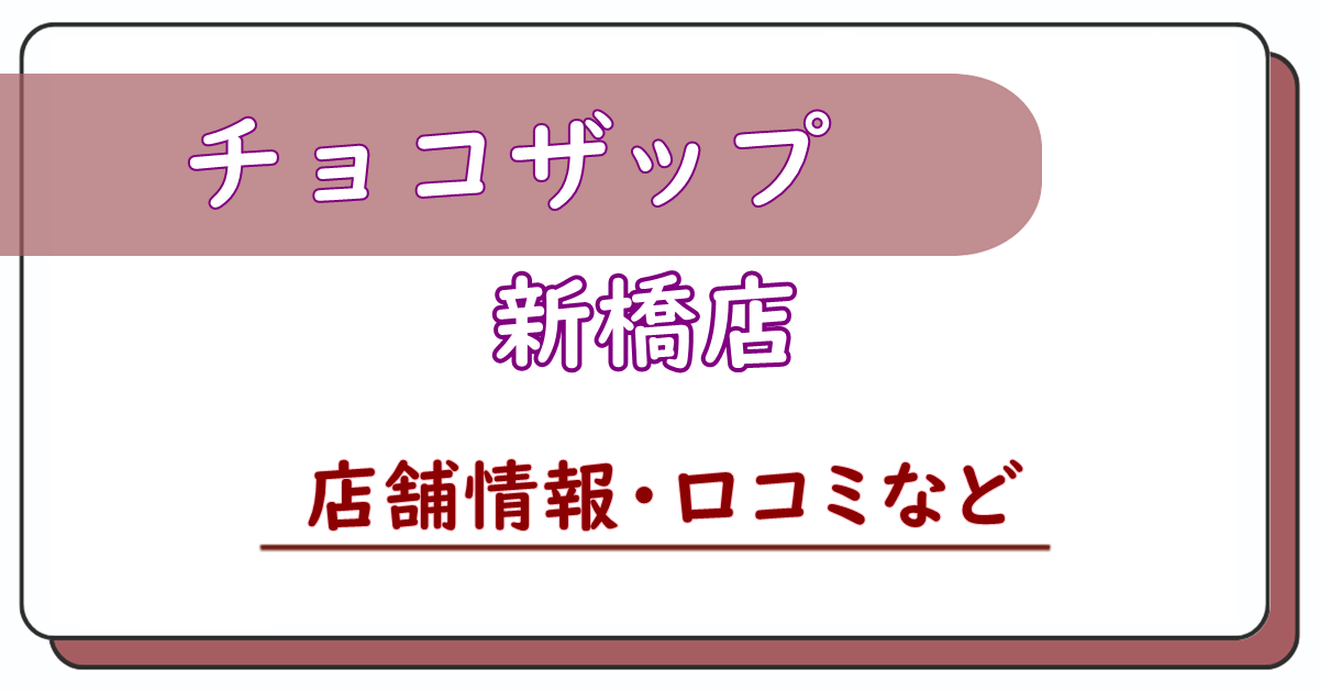 チョコザップ新橋店　口コ