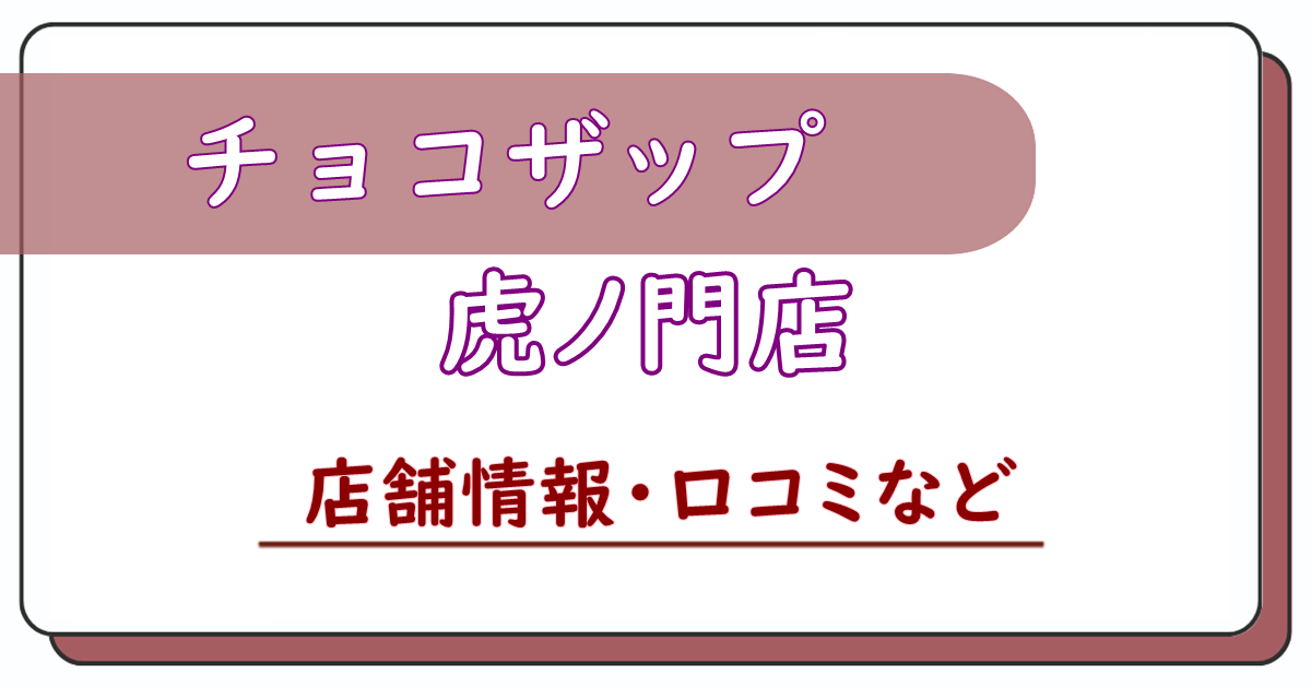 チョコザップ虎ノ門店　口コミ