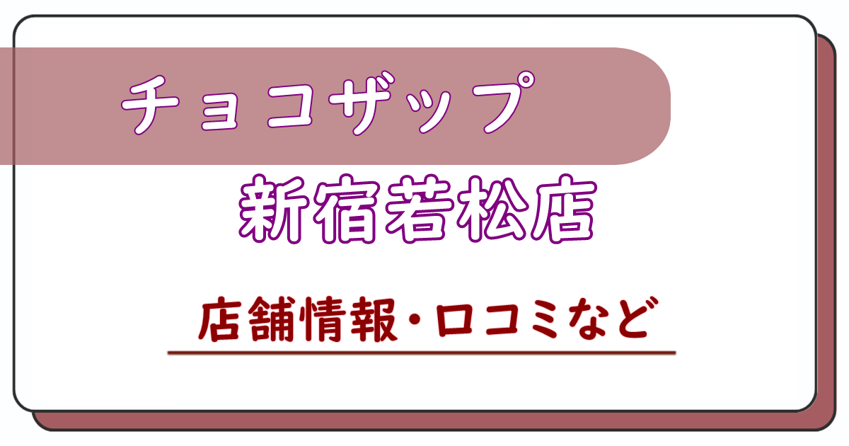 チョコザップ新宿若松店　口コミ