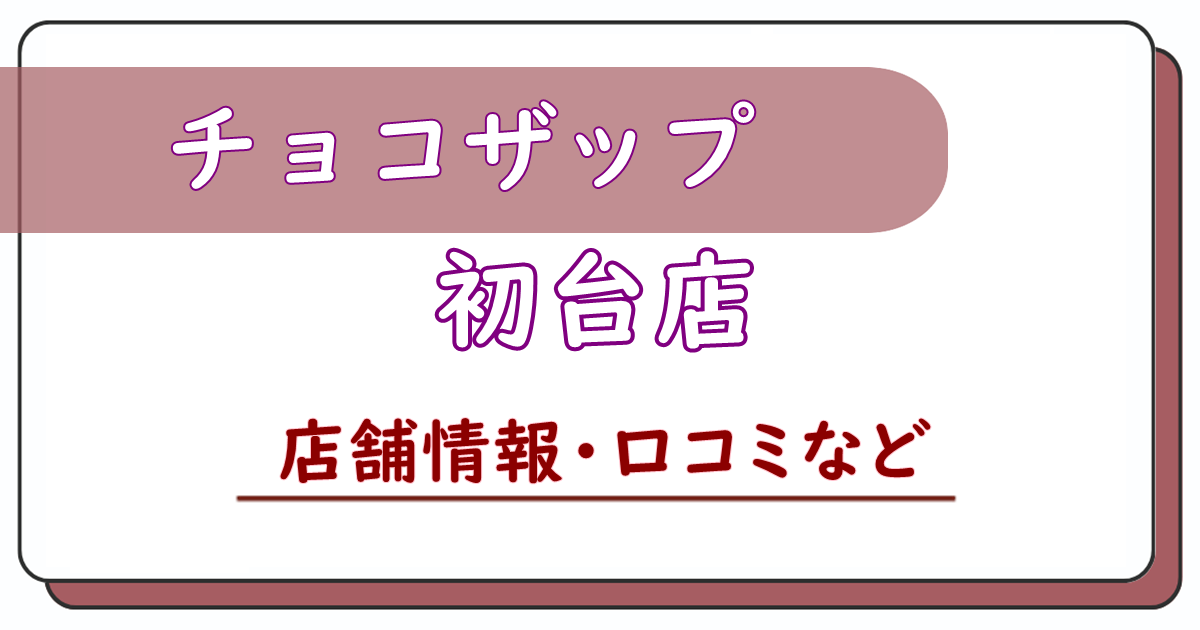 チョコザップ初台店　口コミ