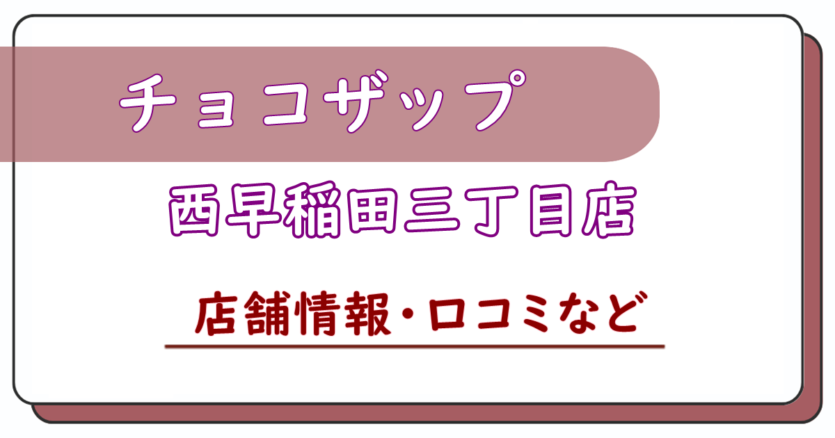 チョコザップ西早稲田三丁目店　口コミ