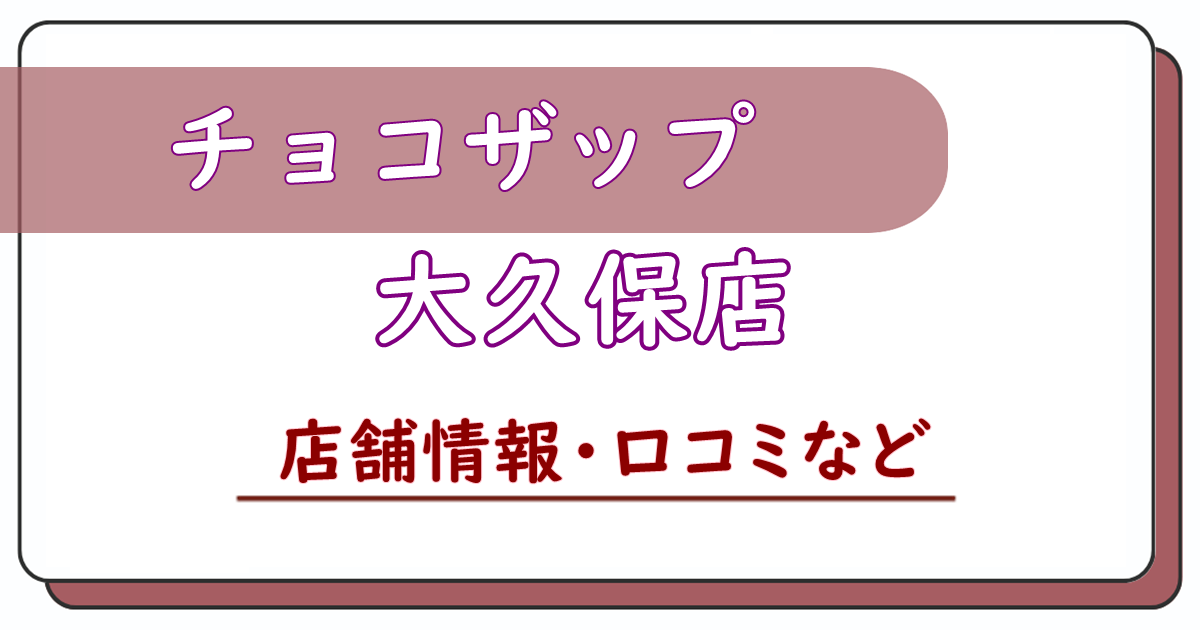 チョコザップ大久保店　口コミ