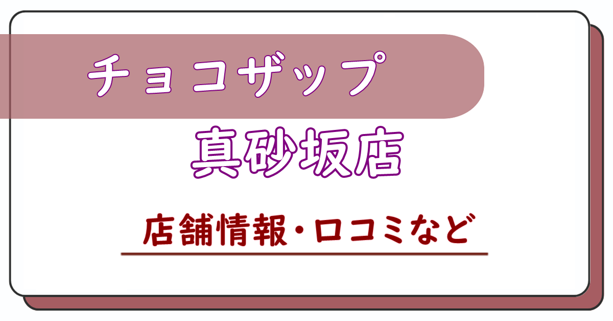 チョコザップ真砂坂店　口コミ