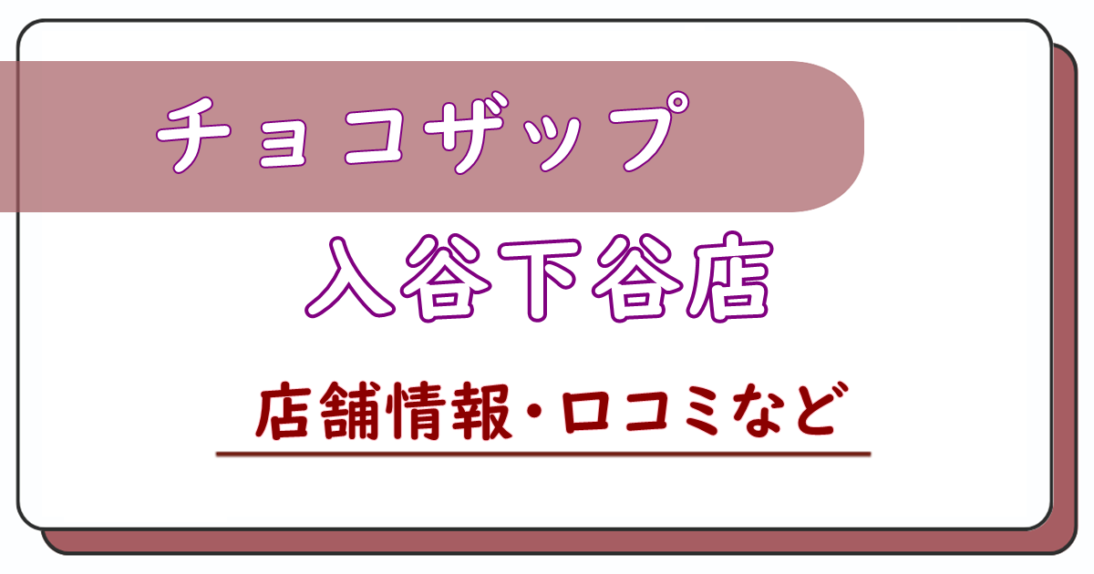 チョコザップ入谷下谷店　口コミ