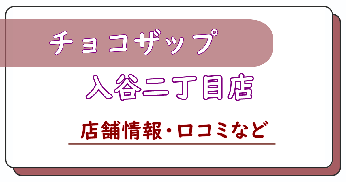 チョコザップ入谷二丁目店　口コミ