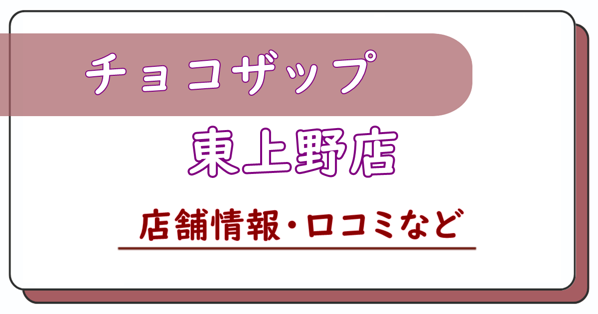 チョコザップ東上野店　口コミ