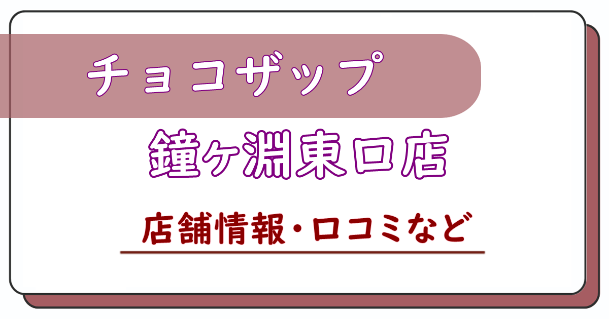 チョコザップ鐘ヶ淵東口店　口コミ