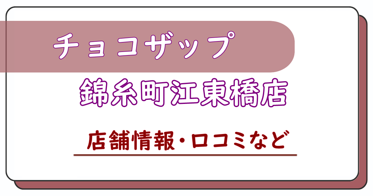 チョコザップ錦糸町江東橋店　口コミ