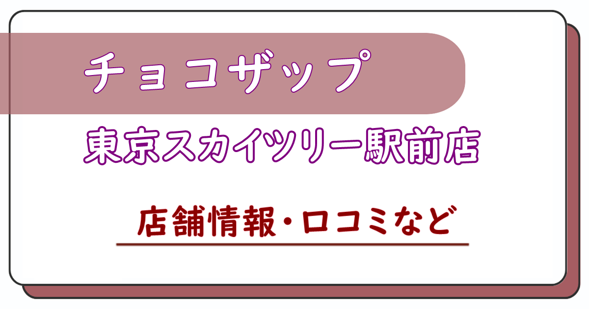 チョコザップ東京スカイツリー駅前店　口コミ