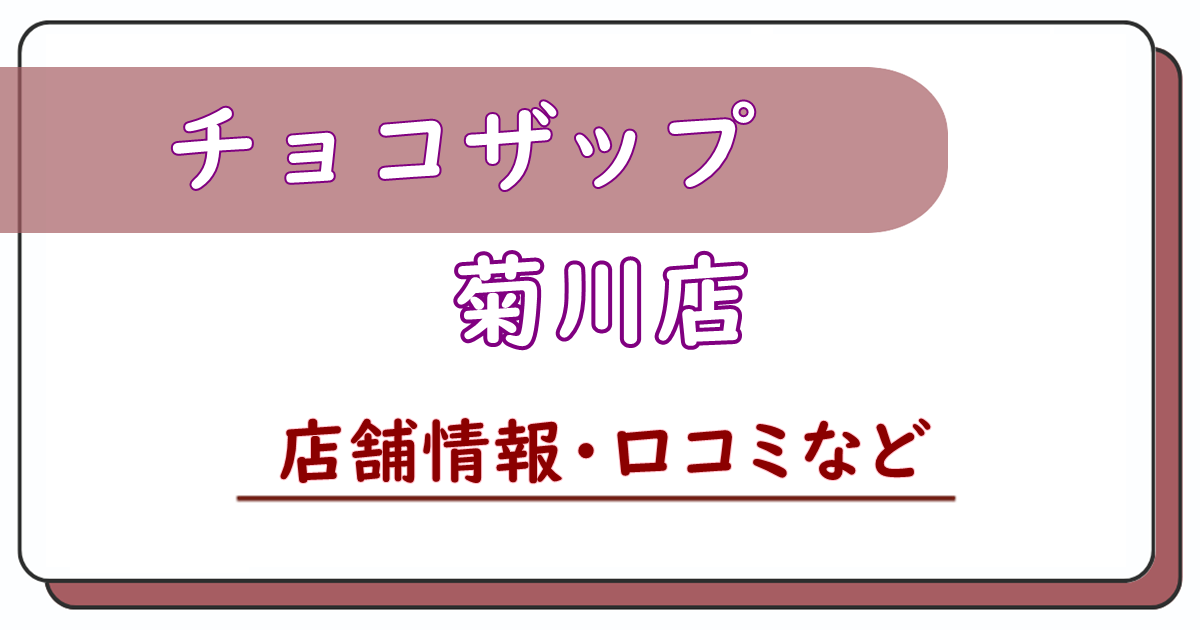 チョコザップ菊川店　口コミ