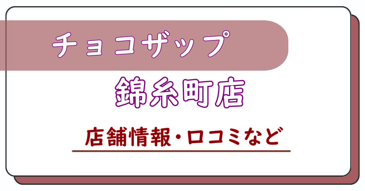 チョコザップ錦糸町店　口コミ