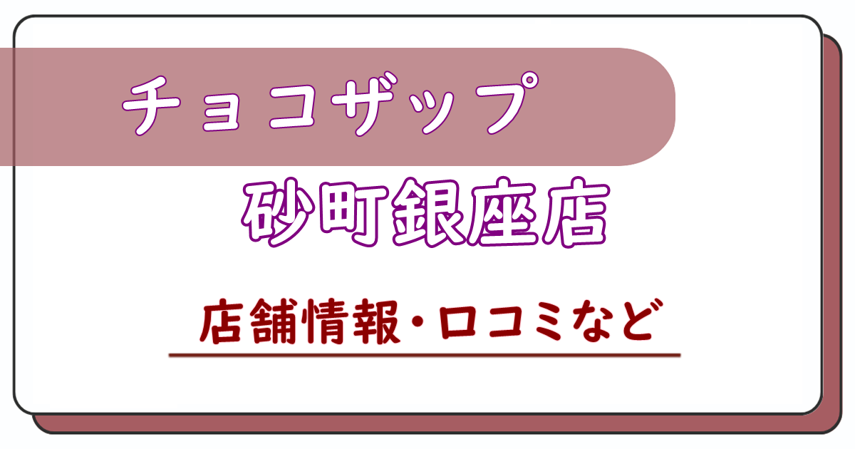 チョコザップ砂町銀座店　口コミ