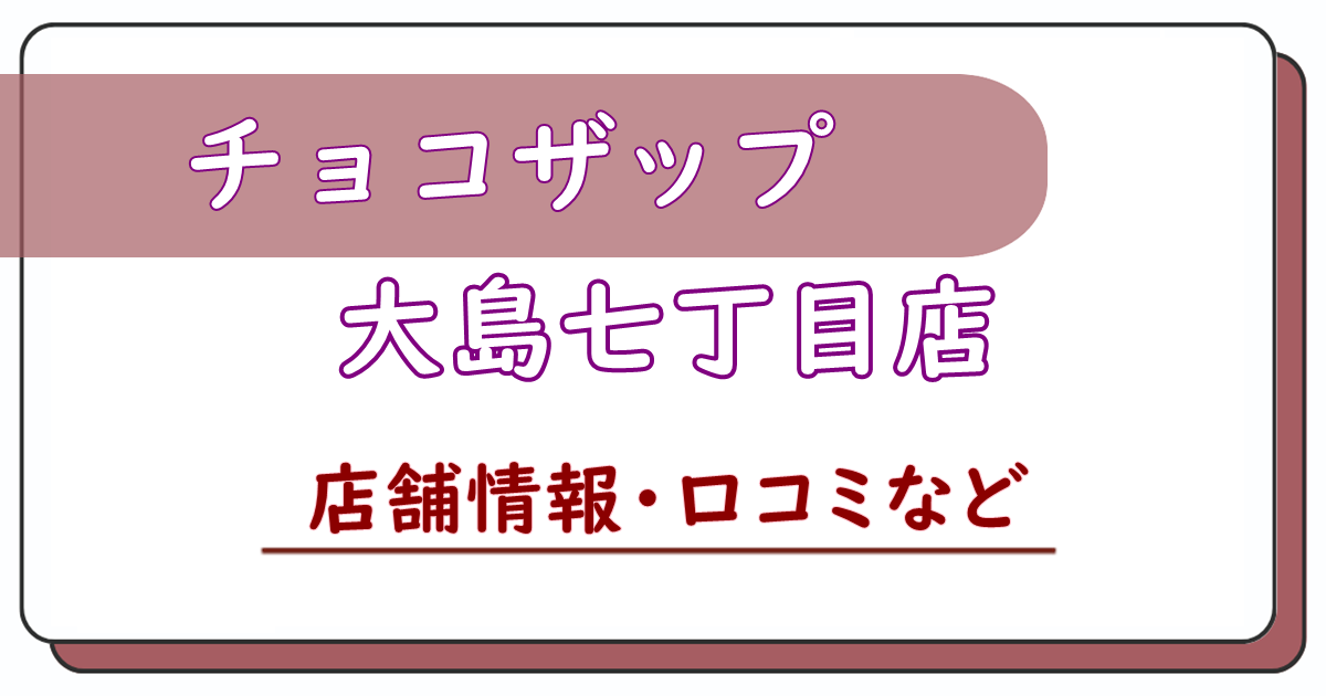 チョコザップ大島七丁目店　口コミ