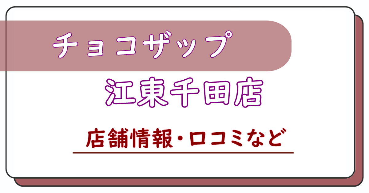 チョコザップ江東千田店　口コミ