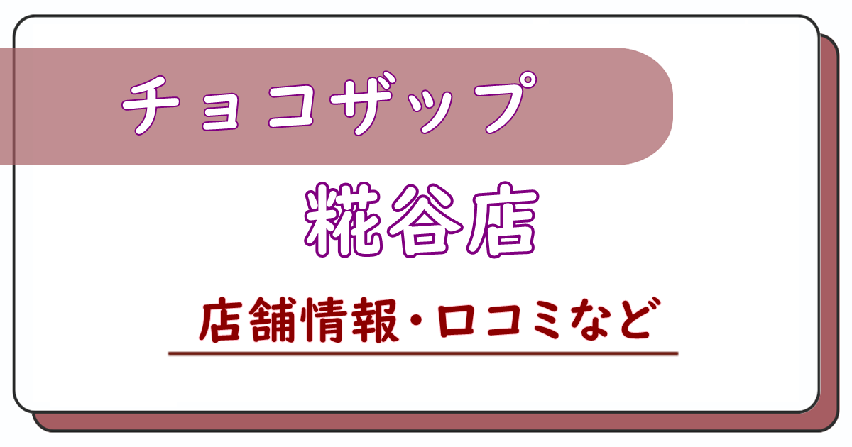 チョコザップ糀谷店　口コミ