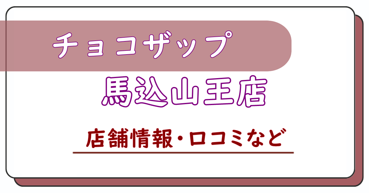 チョコザップ馬込山王店　口コミ