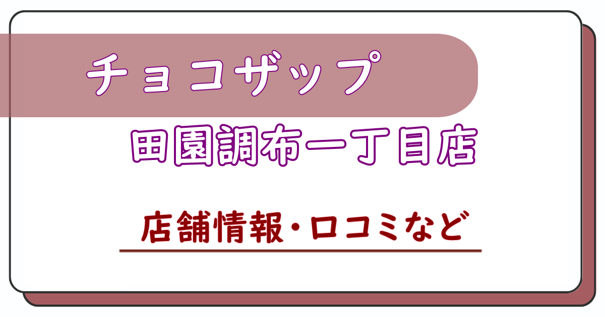 チョコザップ田園調布一丁目店　口コミ