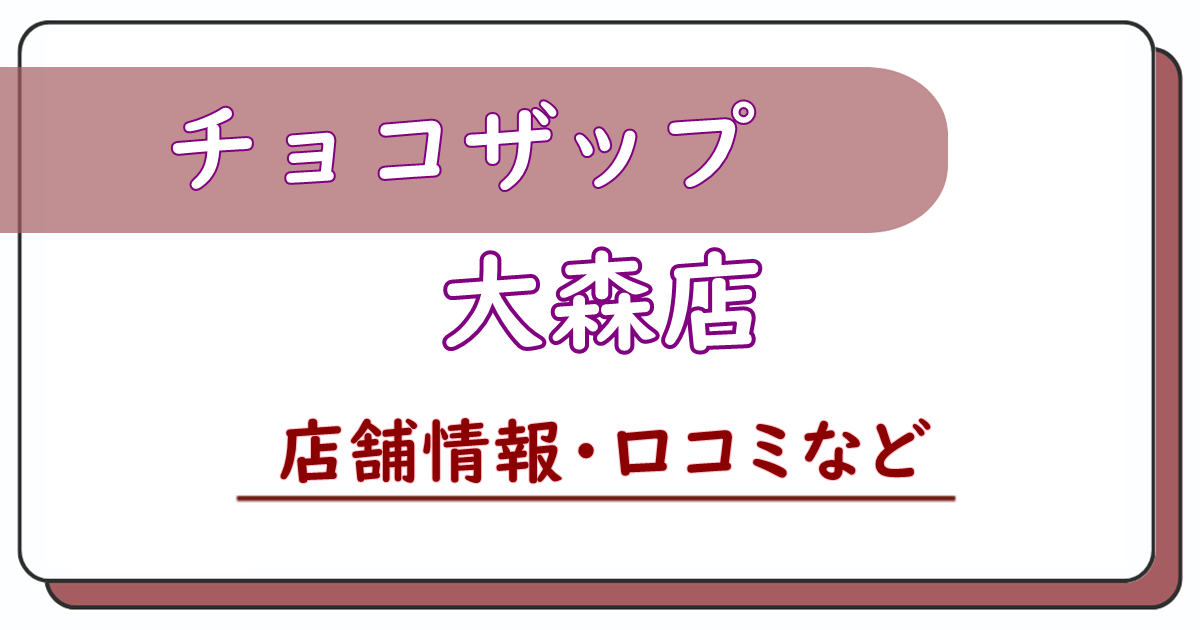 チョコザップ大森店　口コミ