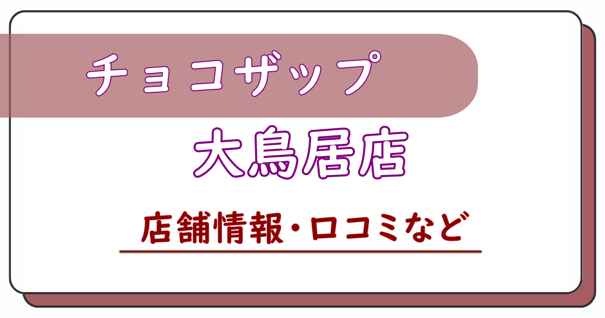 チョコザップ大鳥居店　口コミ