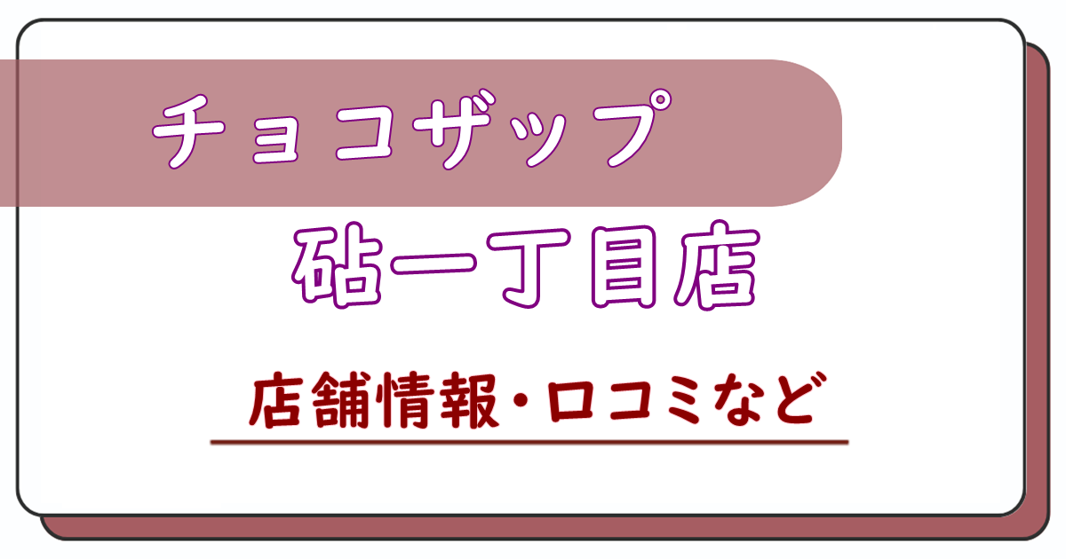 チョコザップ砧一丁目店　口コミ