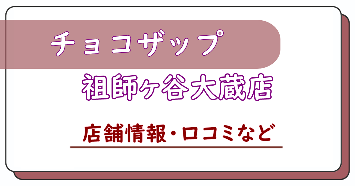 チョコザップ祖師ヶ谷大蔵店　口コミ