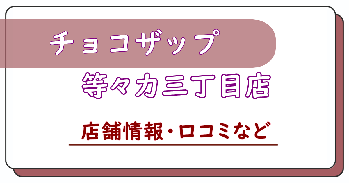 チョコザップ等々力三丁目店　口コミ