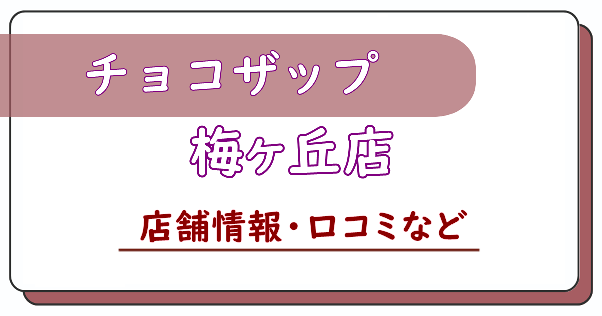 チョコザップ梅ヶ丘店　口コミ