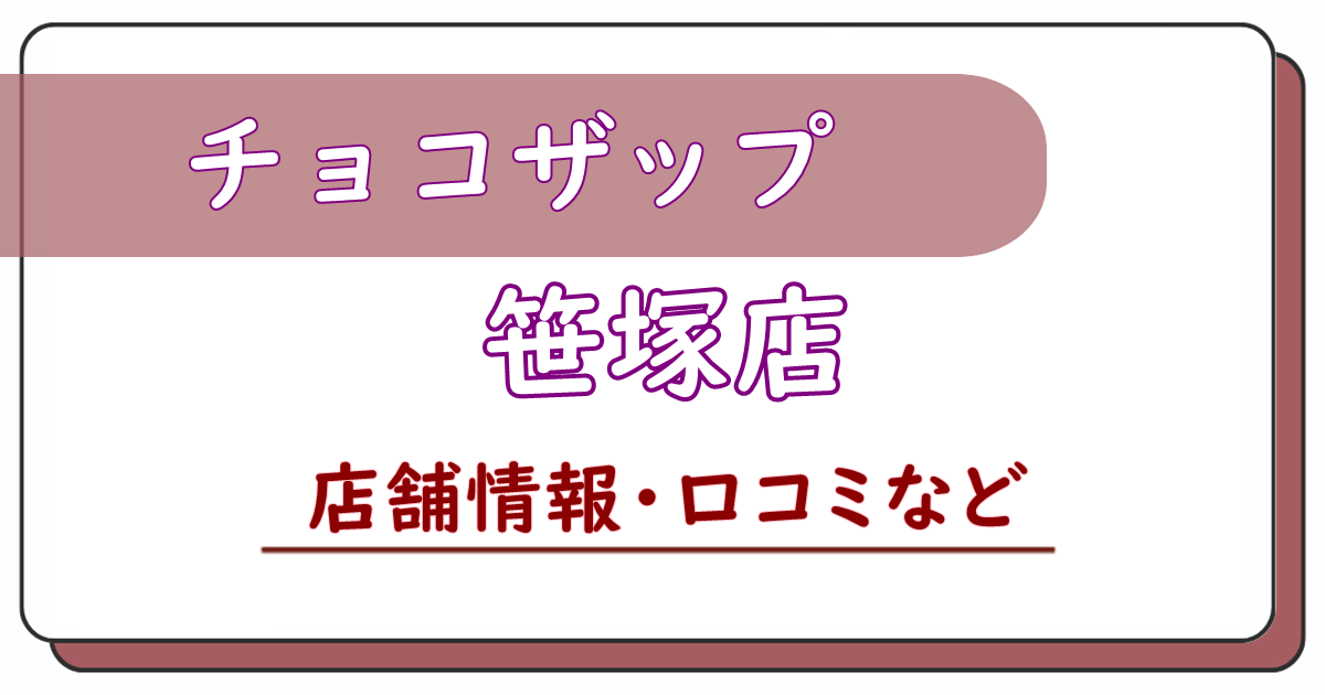 チョコザップ笹塚店　口コミ