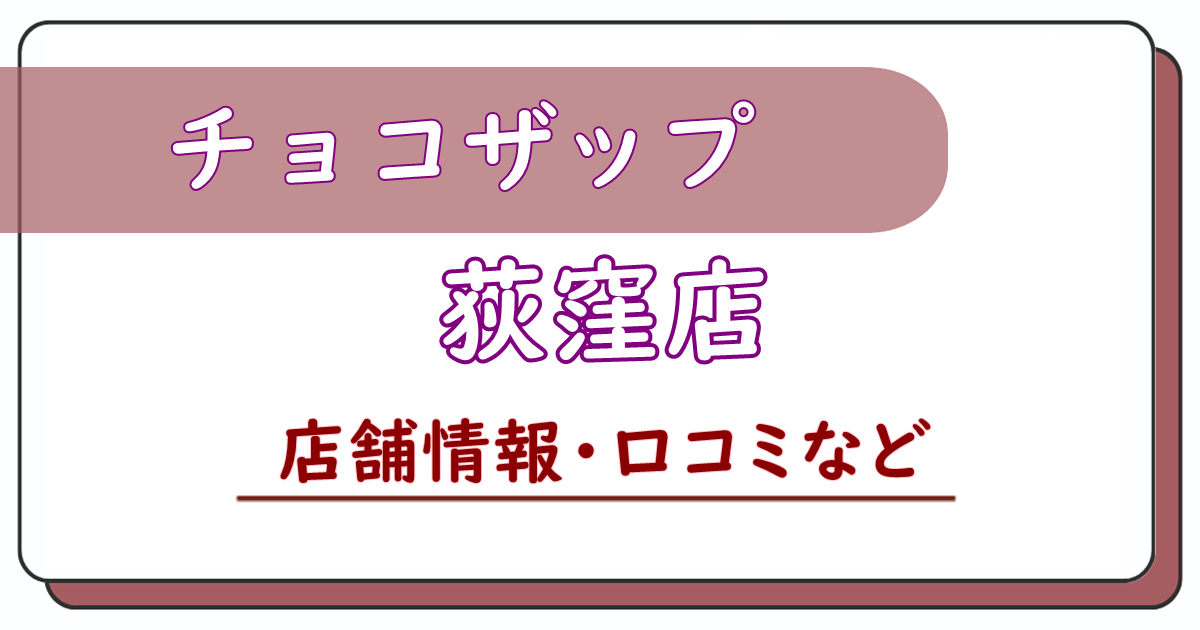 チョコザップ荻窪店　口コミ