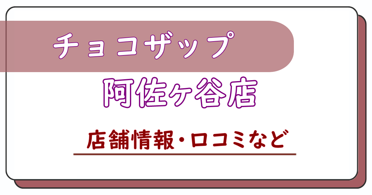 チョコザップ阿佐ヶ谷店　口コミ