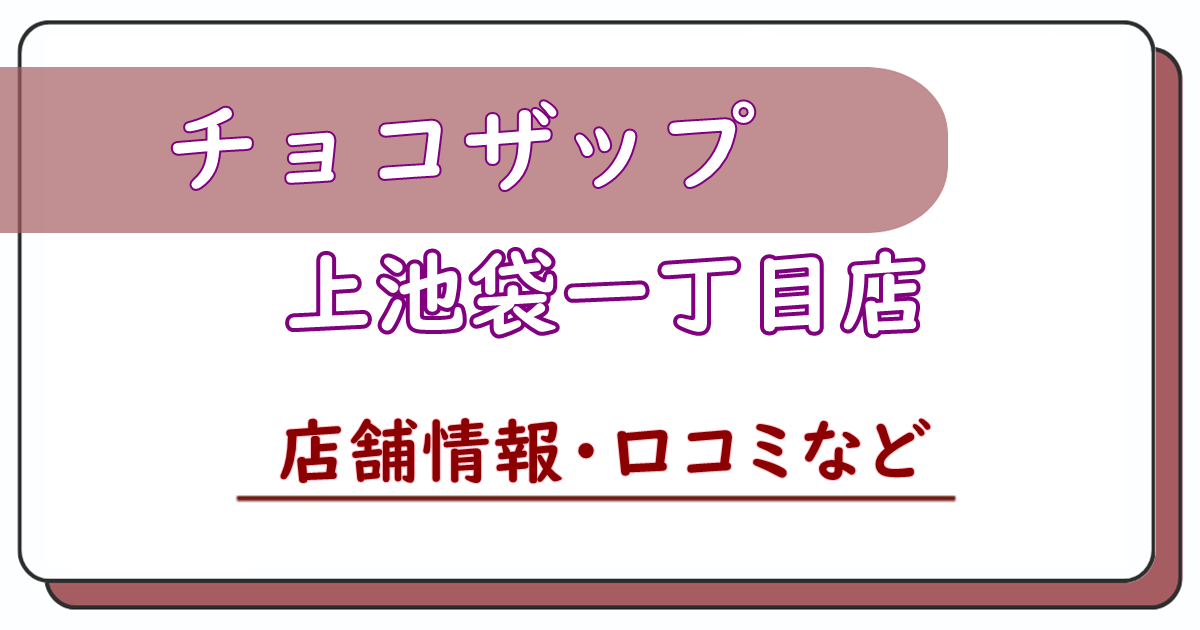 チョコザップ上池袋一丁目店　口コミ