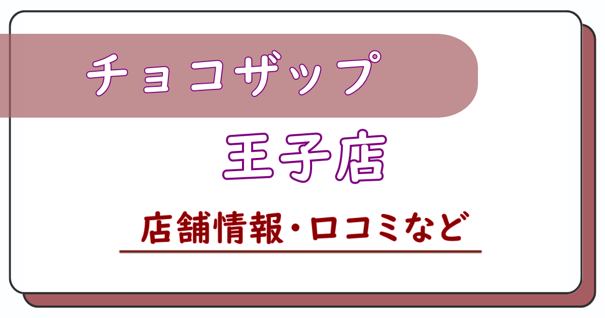 チョコザップ王子店　口コミ