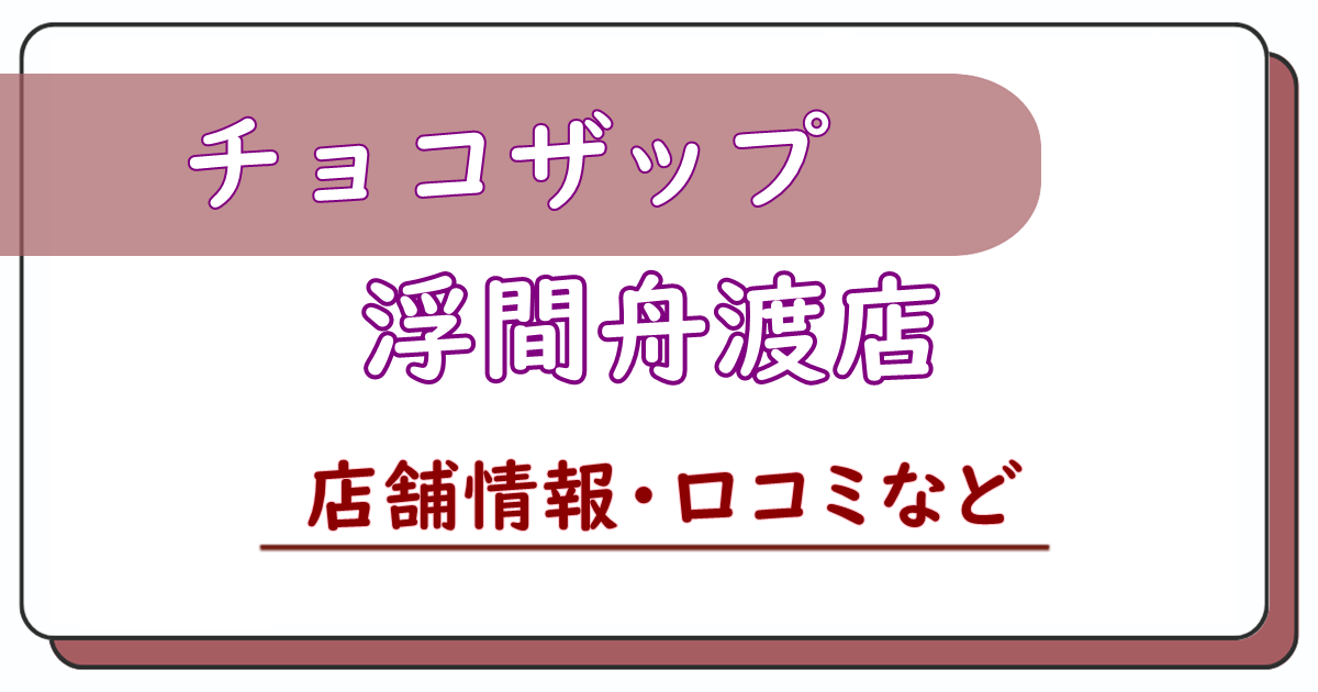 チョコザップ浮間舟渡店　口コミ