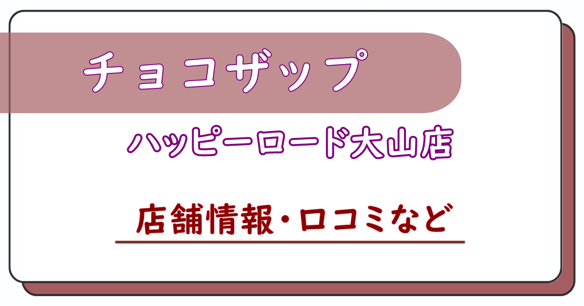 チョコザップハッピーロード大山店　口コミ