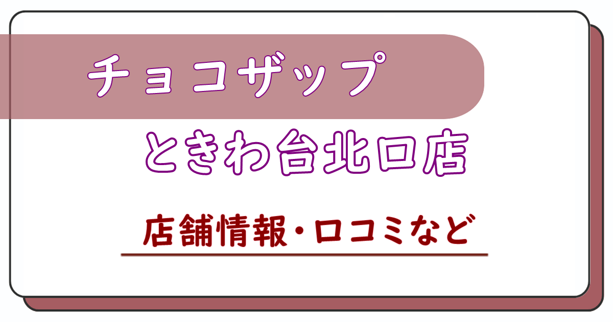 チョコザップときわ台北口店　口コミ