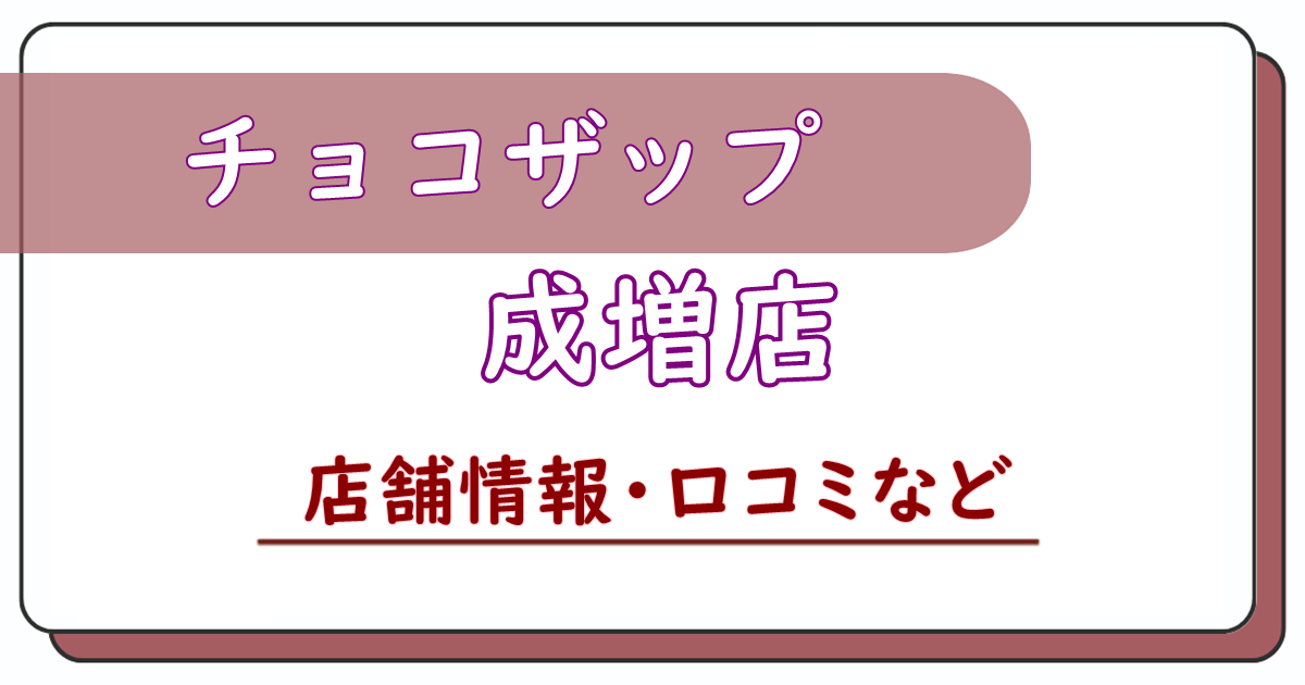 チョコザップ成増店　口コミ