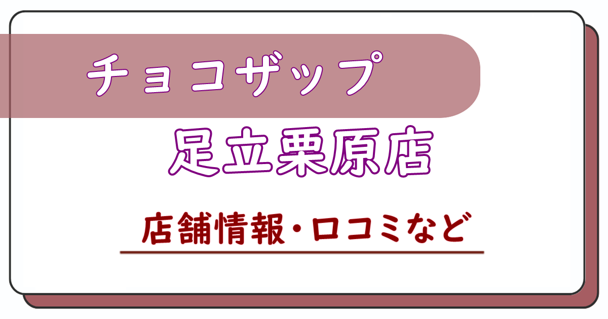 チョコザップ足立栗原店　口コミ