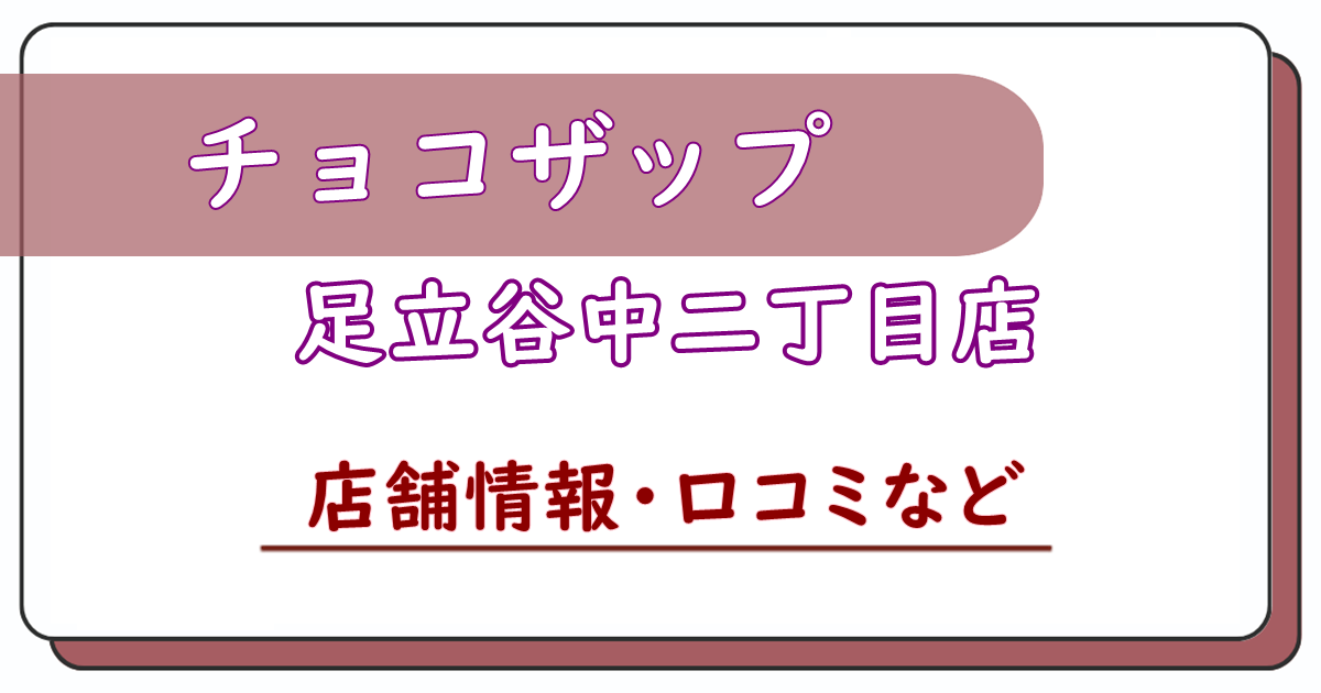 チョコザップ足立谷中二丁目店　口コミ