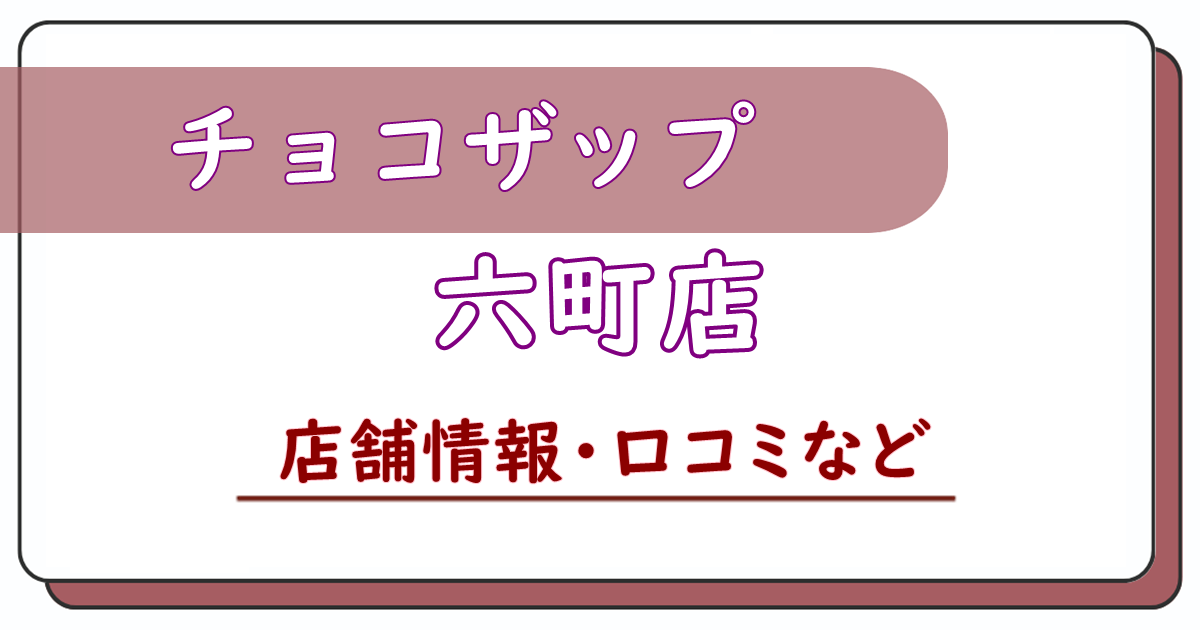 チョコザップ六町店　口コミ