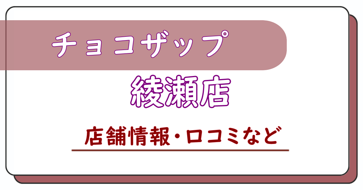 チョコザップ綾瀬店　口コミ