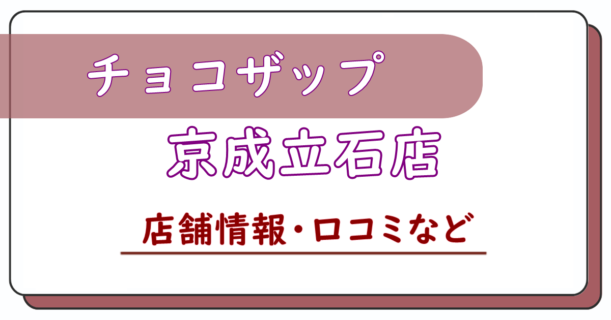 チョコザップ京成立石店　口コミ